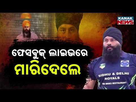 Punjab Drug Trade Case | Anti-Drug Activist Parvinder Singh Killed