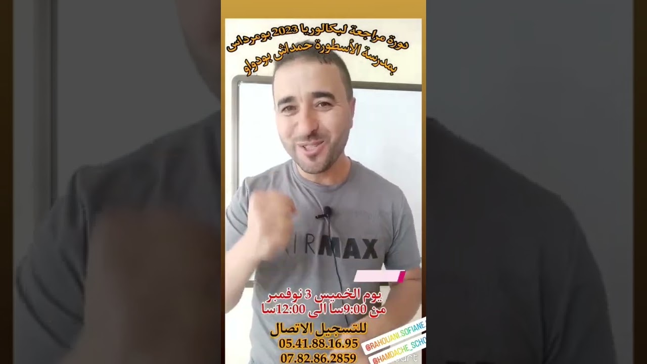 أقوى دورة مراجعة بولاية بومرداس بمدرسة حمداش بودواو