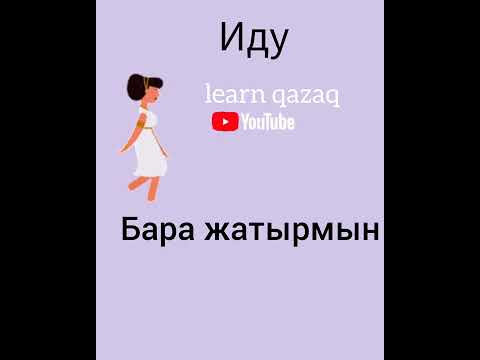 как сказать КУДА ТЫ ИДЁШЬ? на казахском? #казахскийязык #учимказахский #казахский орысша - қазақша