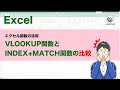 【エクセル講座】VLOOKUP関数とINDEX+MATCH関数の比較 | 関数を使い分ける【No.0041】