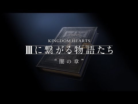 【KINGDOM HEARTS】闇の章
