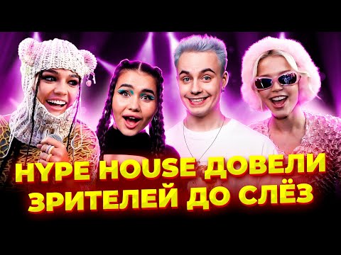 Концерт Hype House заставил зрителей плакать