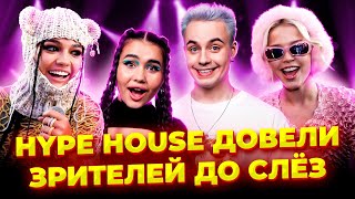 Концерт Hype House Заставил Зрителей Плакать