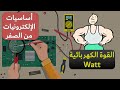 اساسيات الالكترونيات 5 القوة الكهربائية الواط اساسيات الالكترونيات 5 القوة الكهربائية الواط