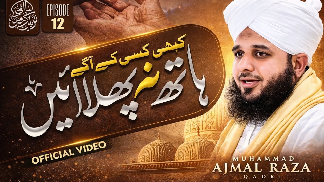 ماں ہمیشہ ساتھ رہتی ہے | دل کو چھو لینے والا بیان | Episode 12 | Muhammad Ajmal Raza Qadri