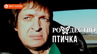 Группа Рождество - Птичка (Альбом 2019) | Русская музыка