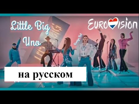 Little Big - Uno на русском перевод на русский язык (по-русски) Eurovision 2020 2021 Daniya Kul