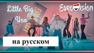 Little Big - Uno на русском перевод на русский язык (по-русски) Eurovision 2020 2021 Daniya Kul