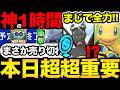 サプライズが大量！今日の1時間を絶対見逃すな！ワイルドエリア大荒れでまさかの売り切れだと！？【 ポケモンGO 】【 GOバトルリーグ 】【 GBL 】【  】のサムネイル