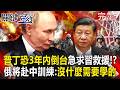 【全集】普丁北京搬救兵？！恐「3年內倒台」急求習近平救援？ 俄將領赴中國秘密訓練驚「沒什麼需要學的」共軍毫無實戰經驗！？｜張炤和 20260702【關鍵時刻】
