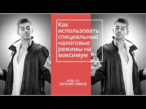 Как использовать специальные налоговые режимы на максимум