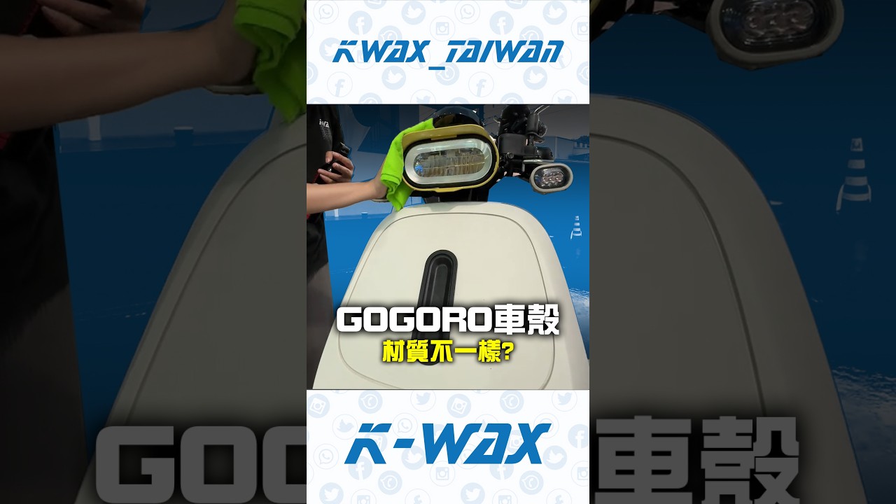 GOGORO如何保養?車殼材質不一樣?#DIY洗車 #洗車 #汽車美容 #撥水 #機車 #電動車 #Gogoro保養技巧 #Gogoro車殼材質 #Gogoro日常保養 #Gogoro車主必看 縮圖
