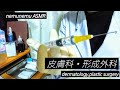 ASMR 皮膚科・形成外科 ロールプレイASMR dermatology plastic surgery roleplaying ゴム手袋 latex gloves