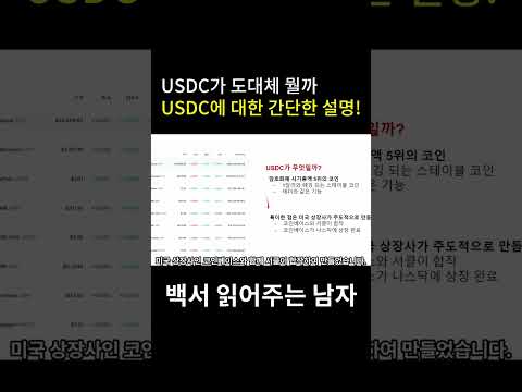   USDC가 도대체 뭘까 USDC에 대한 설명