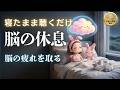 【脳を休める】脳の疲れをとり疲労回復と自律神経を整える誘導瞑想