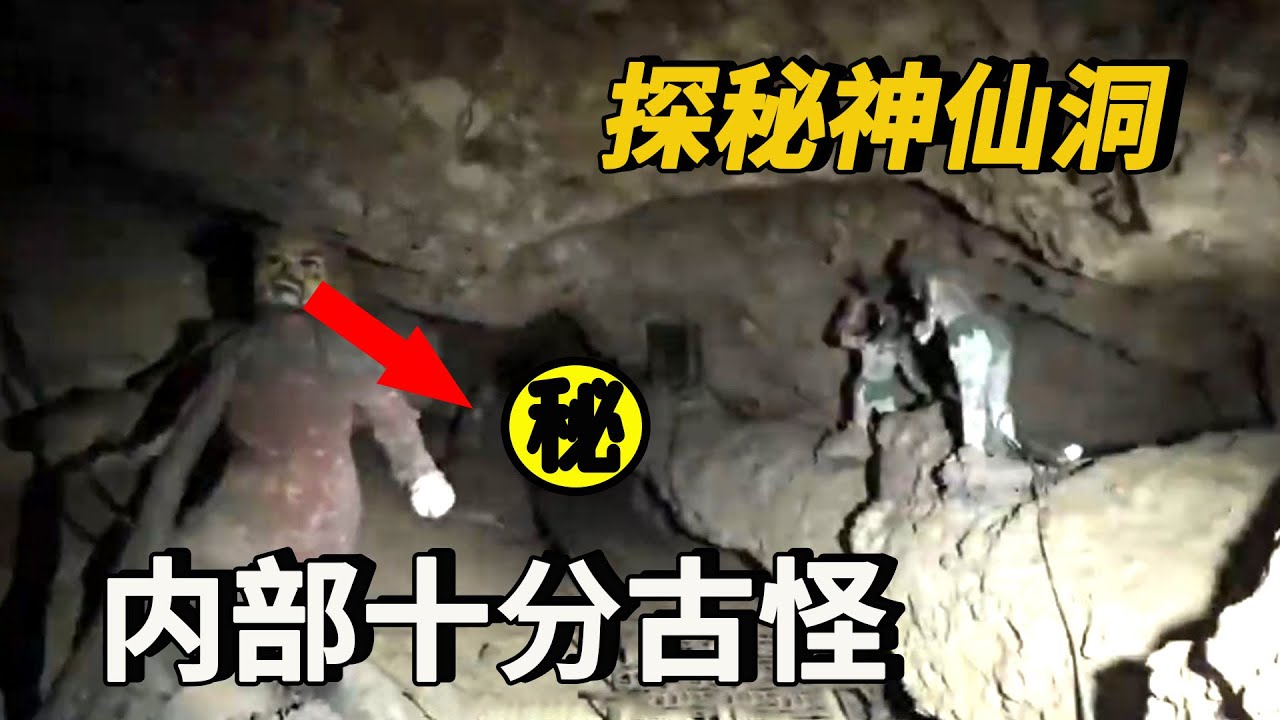 【神仙洞】探秘隱藏在青城山中的神秘山洞,裡面十分古怪,不知廢棄了多少年! YouTube