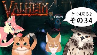 【#ケモ4コラボ】ケモ4が北欧っぽい地に行くってよ　その34【Valheim/ヴァルヘイム】