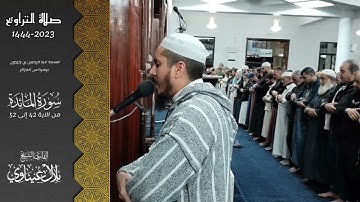 مختارة من تراويح عام 1444-2023 🔸من سورة المائدة 🔹 القارىء الشيخ بلال عيناوي