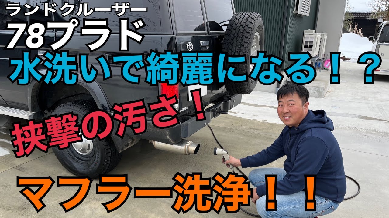 マフラーに直接水を流し込む 煤で真っ黒なマフラー内部を洗います Youtube