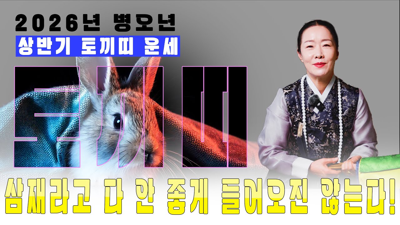 [2026년 상반기 토끼띠 운세] 삼재라고 다 안 좋게 들어오진 않는다! 
