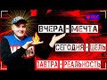 ВИДЕО КОТОРОЕ ИЗМЕНИТ ТВОЁ МЫШЛЕНИЕ ! Вчера — мечта, сегодня — цель, завтра — реальность.