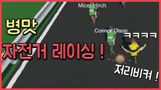 반칙이 난무하는 자전거 경주ㅋㅋㅋㅋㅋㅋㅋㅋㅋㅋㅣ바이크래쉬 (bikrash) screenshot 5