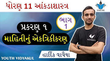 Dhoran 11 Stat Chapter 1 mahitinu ekatrikaran, STD 11 aankada shastra Chapter 1 | Part 1