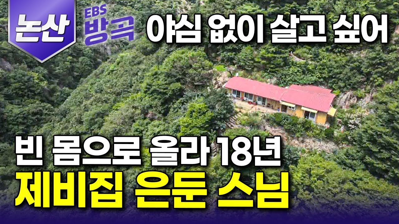 [충남 논산] 야심도 물질에 흔들림도 없이 살고 싶어 빈 몸으로 올라와 18년째, 산꼭대기에 제비집 마냥 얹어진 암자에서 홀로 은둔한 스님┃석천암┃#한국기행 #방방곡곡