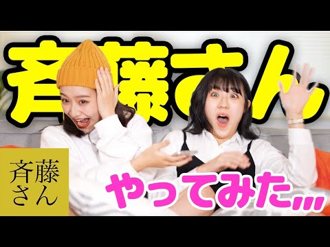 【斉藤さんやってみた】まさかの衝撃と奇跡