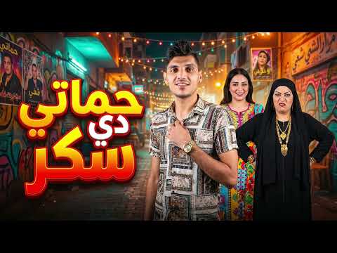 اغنيه حماتي دي سكر حماتي انا دي سكر اغنية حماتي كامله الاصليه محمد الريس