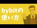 【BYBIT】レバレッジ取引、現物取引完全ガイド！
