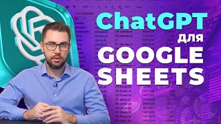 ChatGPT для Google Sheets. Як писати формули за допомогою ChatGPT. Аналіз таблиць з ChatGPT