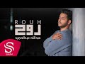 روح عبدالله عبدالحميد حصريا 2021 