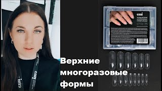 Обзор новинки: верхние многоразовые формы screenshot 4