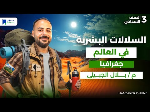 السلالات البشرية فى العالم جغرافيا تالتة اعدادي الترم الاول 2026 