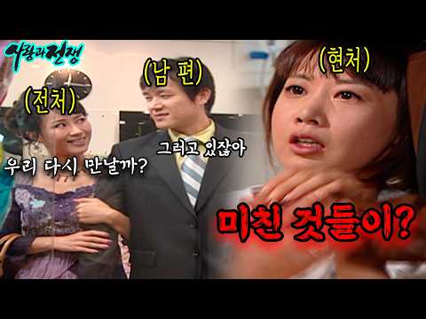 사랑과전쟁 다시보기 | 전처가 애 핑계로 우리 집에 드나들어요. 남편은 거절 안 하고... (2005.09.09 방송)