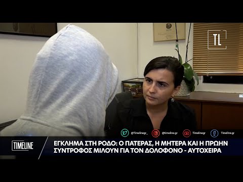 Έκλημα στη Ρόδο: Ο πατέρας, η μητέρα και η πρώην σύντροφος μιλούν για τον δολοφόνο