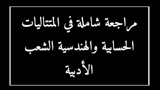 مراجعة شاملة في المتتاليات الحسابية والهندسية للشعب الأدبية مع عملاق مادة الرياضيات محمد يونسي