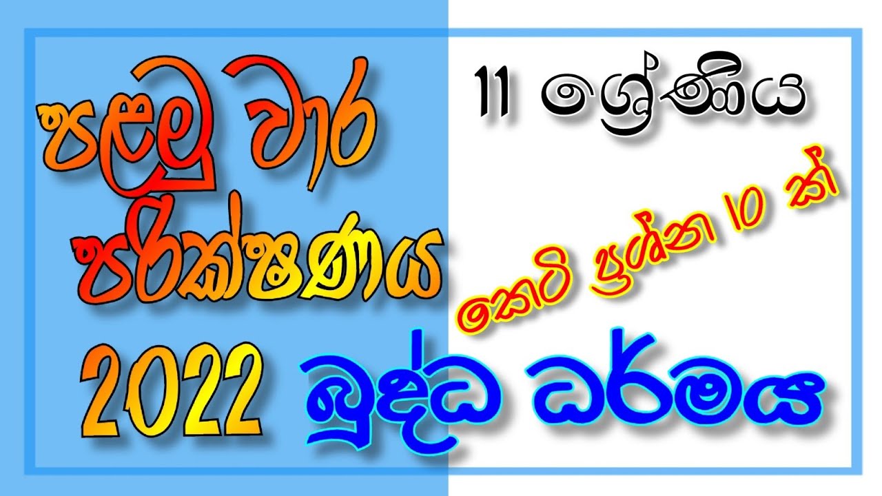 11 Grade 11 Buddha Dharmaya First Term Test 2022 11 grade 11 buddha dharmaya first term test 2022