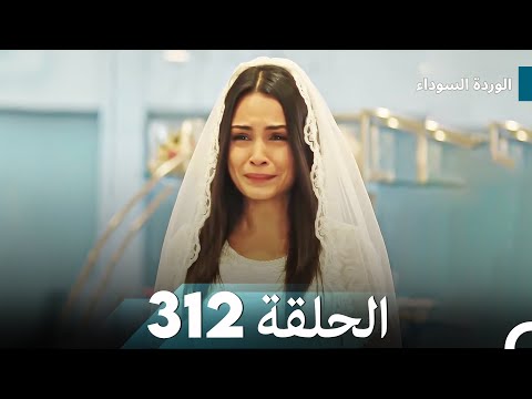 الوردة السوداء الحلقة 312