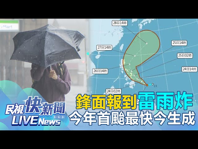 【LIVE】0524 鋒面報到雷雨炸！今年首颱「艾維尼」最快今晚生成｜民視快新聞｜