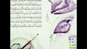سعد الكلثم - اواخر سورة البقره