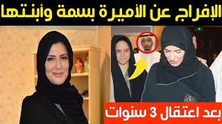 بعد اعتقال 3 سنوات.. السعودية تفرج عن الأميرة بسمة بنت سعود وابنتها