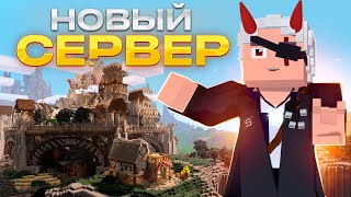 Ламповый стрим: Игра в Minecraft 1.20.1 ^На моём сервере HardScor : С вами, Новый мир