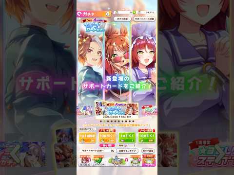 『ウマ娘』5th Anniv. サーポートガチャ#ウマ娘#ウマ娘プリティーダービー#ガチャ#ガチャ動画#ゲーム#アーモンドアイ#5周年#10連#フォーエバーヤング#無料10連#90蓮目