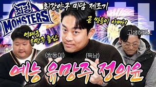 [야구찜 ep.13-1] 각종 미담(?)의 주인공 정의윤 등장! (feat. 쌍둥이덜 사랑해~)