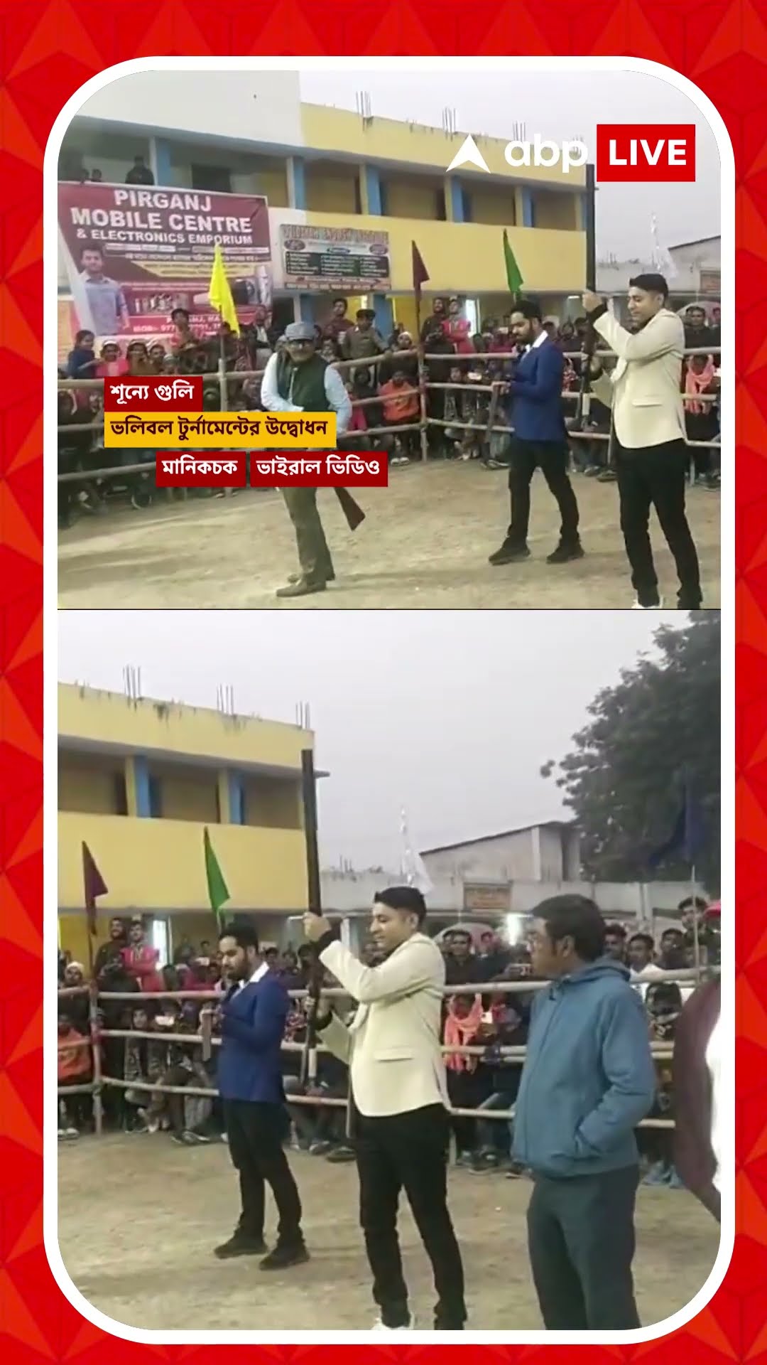 গুলি চালিয়ে ভলিবল টুর্নামেন্টের সূচনা, মালদার ঘটনায় চাঞ্চল্য