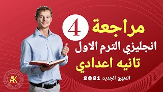 المراجعة النهائية لغة انجليزية | تانيه اعدادي | الترم الاول | unit 4