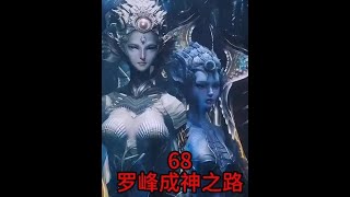 吞噬星空宇宙篇第68岩石生命有多卑微 堂堂封王不朽都要跪舔罗峰 #带你游云南#吞噬星空 #国漫 #动漫推荐 #科幻