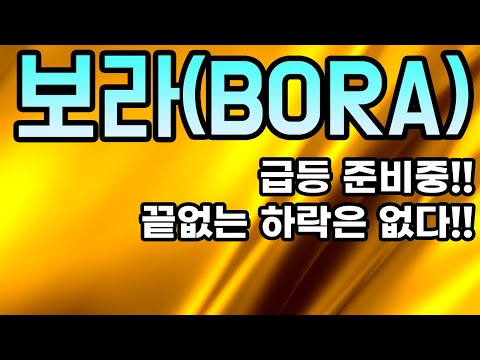   보라 BORA 코인전망 급등 준비중 끝없는 하락은 없다 아직까지 모르셨어도 됩니다 이제부터가 중요합니다